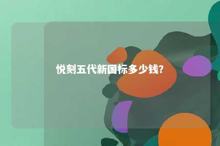 悦刻五代新国标多少钱�？ 